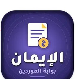 الإيمان موردين