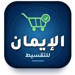 الإيمان للتقسيط