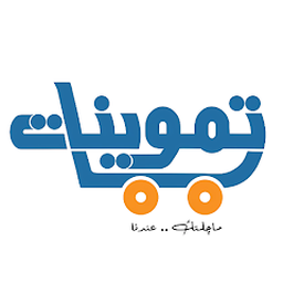 تموينات