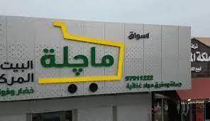 أسواق ماجلة البيت