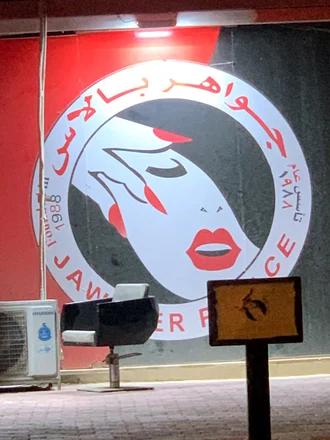 جواهر بالاس