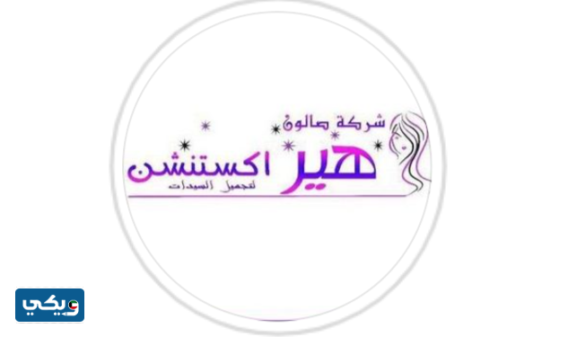 صالون-هير-أكستنشن-