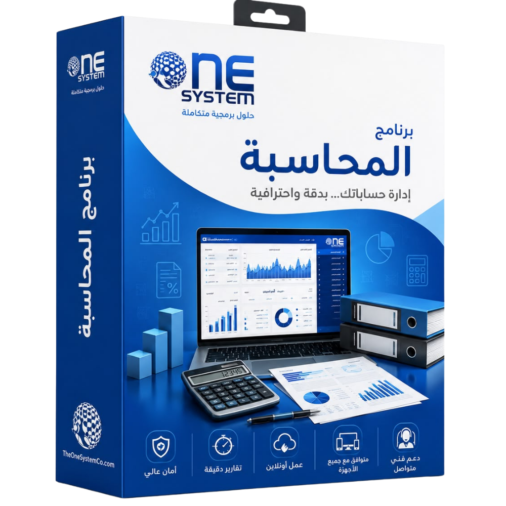 برنامج الحسابات العامة