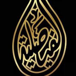 العباية الفيصلية