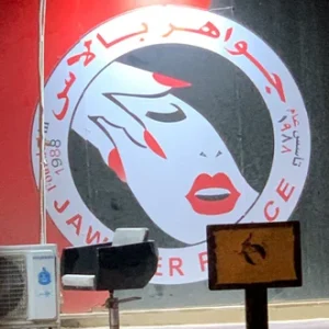 جواهر بالاس